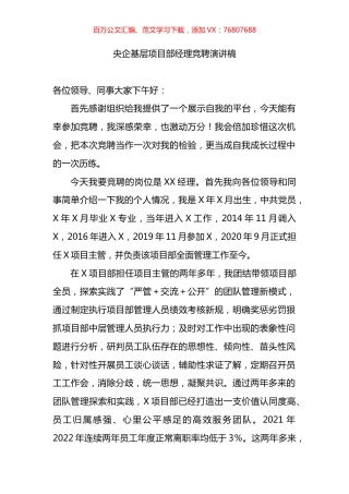 基层项目部经理竞聘演讲稿.docx