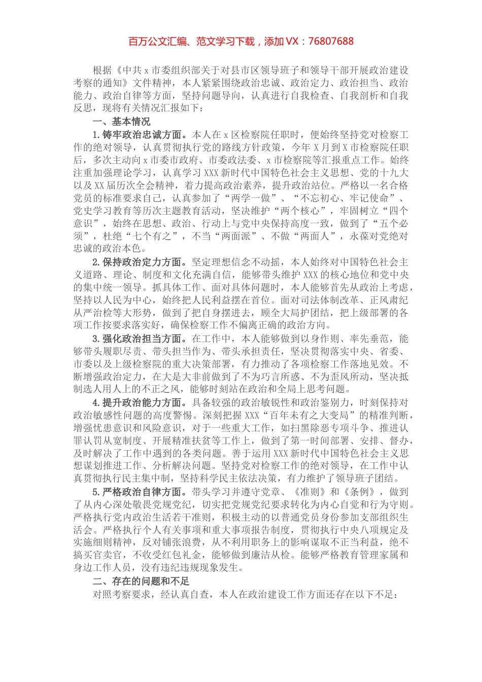 检察院检察长政治建设个人自查报告.docx_第1页