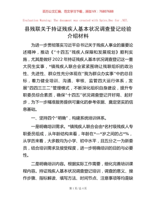 县残联关于持证残疾人基本状况调查登记经验介绍材料.docx