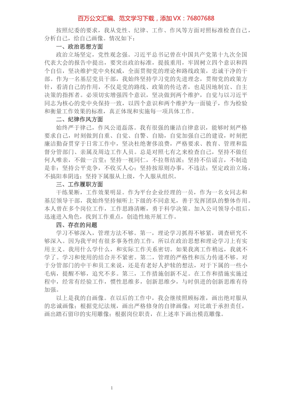 经理个人政治画像（集团公司）.docx_第1页
