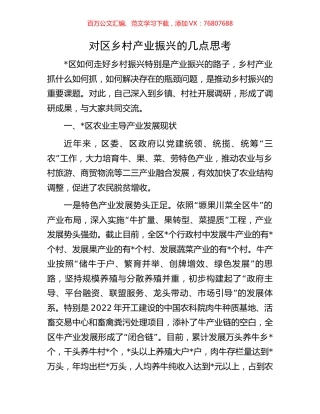 对区乡村产业振兴的几点思考.docx