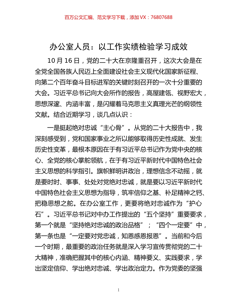 -办公室人员：以工作实绩检验学习成效.docx_第1页