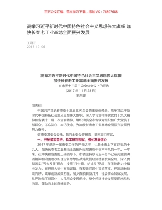 高举习近平新时代中国特色社会主义思想伟大旗帜 加快长春老工业基地全面振兴发展.docx