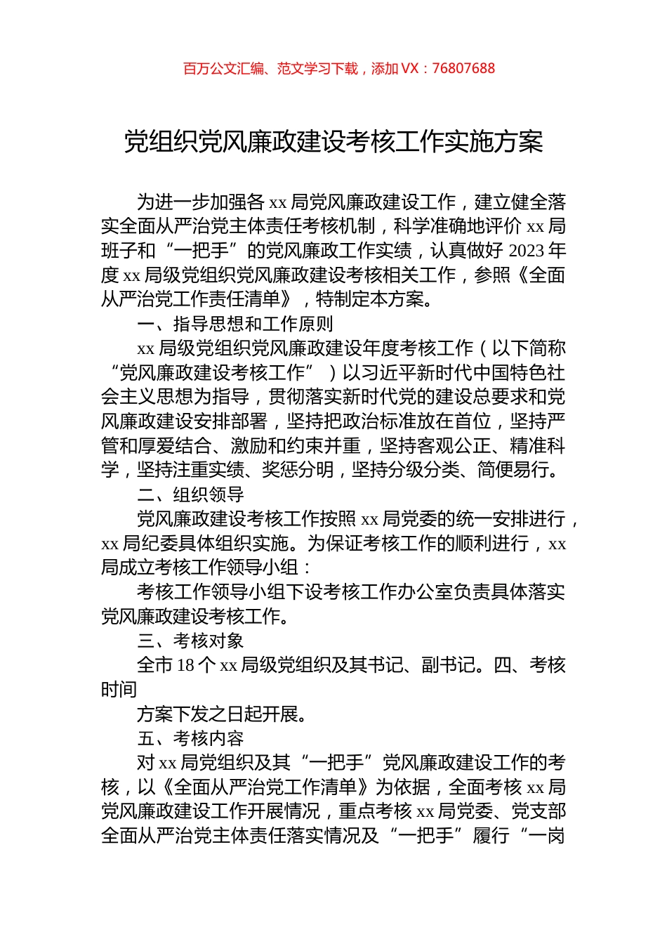 党组织党风廉政建设考核工作实施方案.docx_第1页