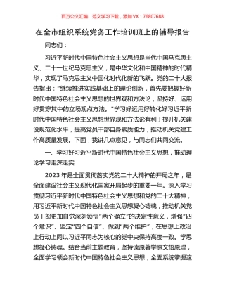 在全市组织系统党务工作培训班上的辅导报告.docx