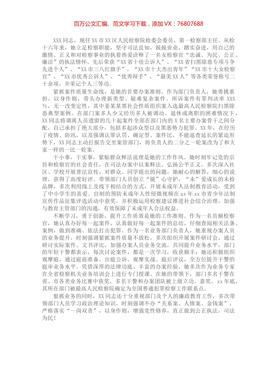 优秀宣传员先进事迹材料（检察院）.docx_第1页
