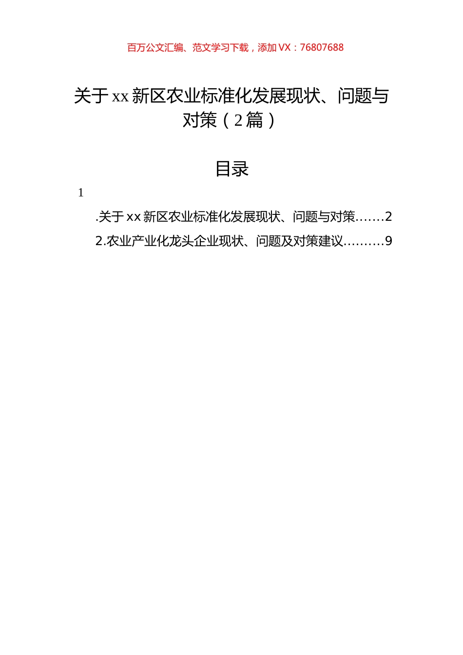 关于xx新区农业标准化发展现状、问题与对策（2篇）.docx_第1页