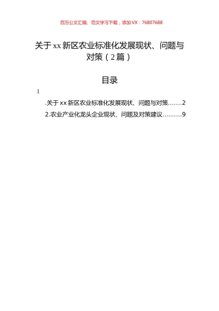 关于xx新区农业标准化发展现状、问题与对策（2篇）.docx