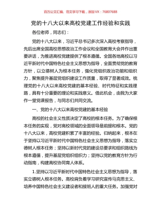 党的十八大以来高校党建工作经验和实践.docx