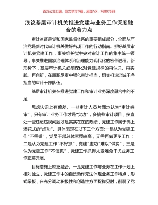 浅议基层审计机关推进党建与业务工作深度融合的着力点.docx
