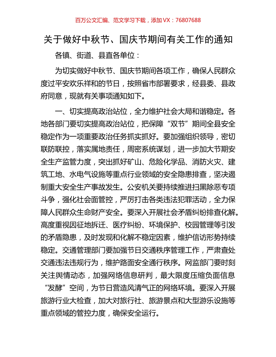 关于做好中秋节、国庆节期间有关工作的通知.docx_第1页