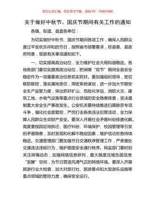 关于做好中秋节、国庆节期间有关工作的通知.docx