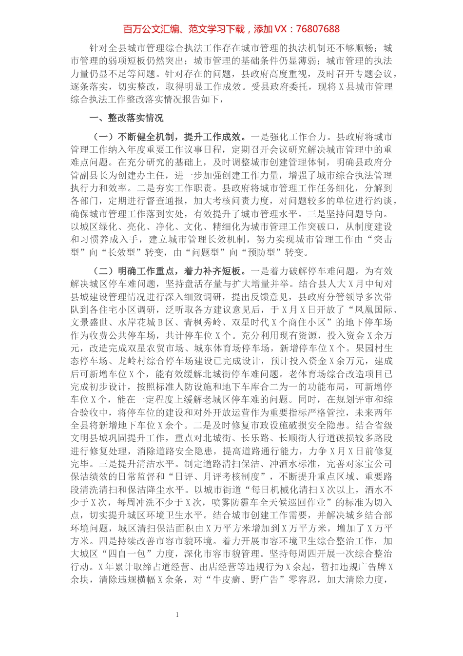 县城市管理综合执法工作整改落实情况的报告.docx_第1页