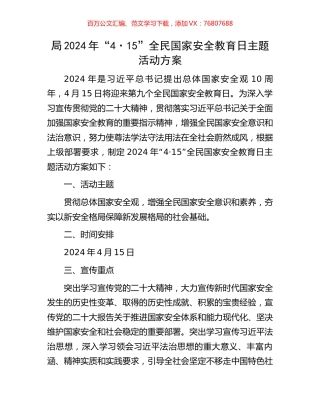 局2024年“4·15”全民国家安全教育日主题活动方案.docx