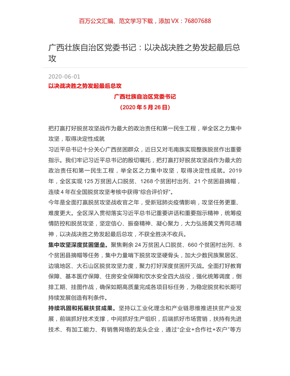 广西壮族自治区党委书记：以决战决胜之势发起最后总攻.docx_第1页