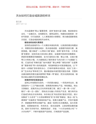天台如何打造全域旅游的样本.docx