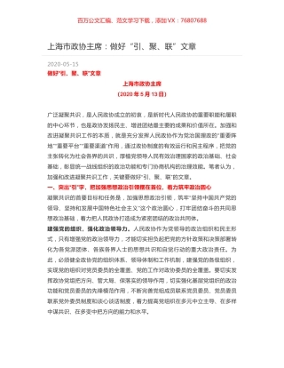 上海市政协主席：做好“引、聚、联”文章.docx