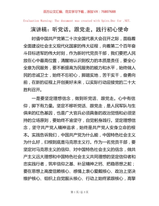 演讲稿：听党话，跟党走，践行初心使命.docx