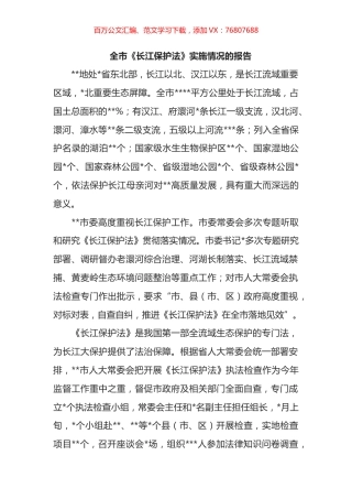 全市《长江保护法》实施情况的报告.docx