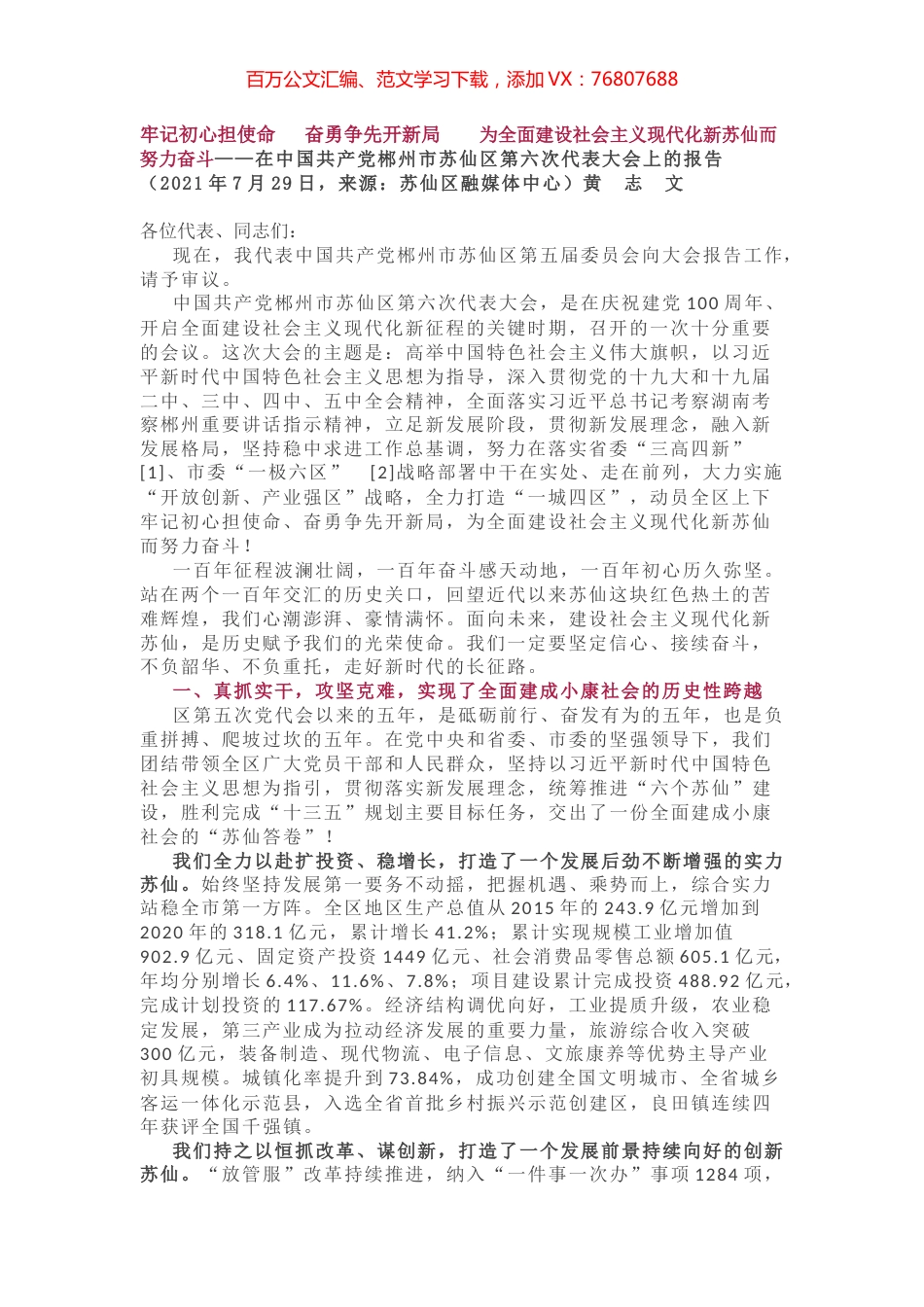 郴州市苏仙区第六次代表大会上的报告.docx_第1页