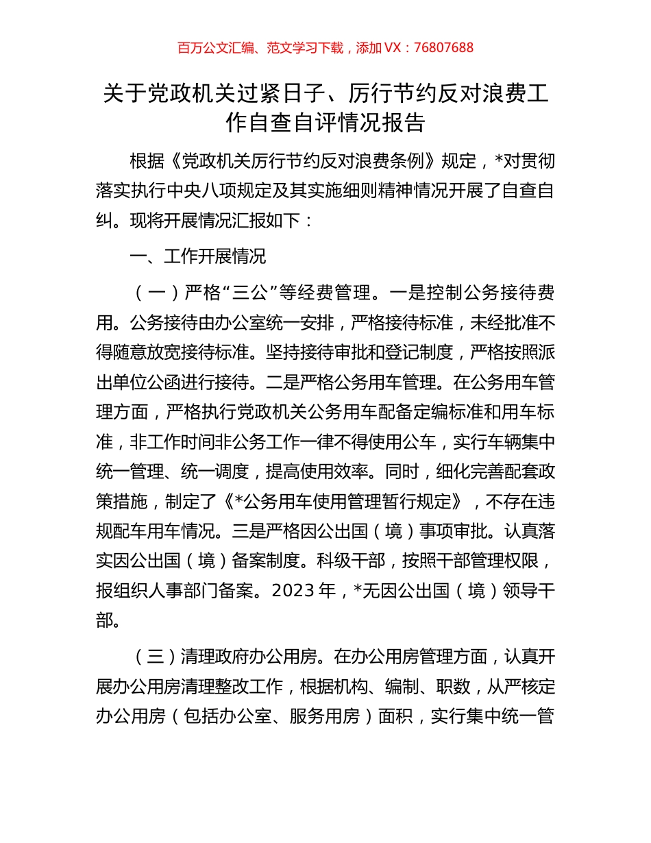 关于党政机关过紧日子、厉行节约反对浪费工作自查自评情况报告.docx_第1页