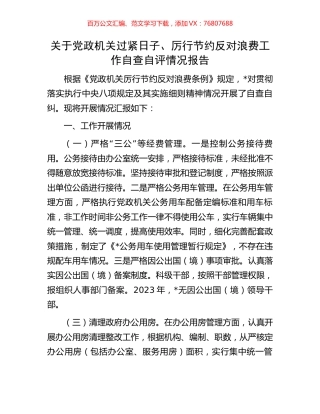 关于党政机关过紧日子、厉行节约反对浪费工作自查自评情况报告.docx