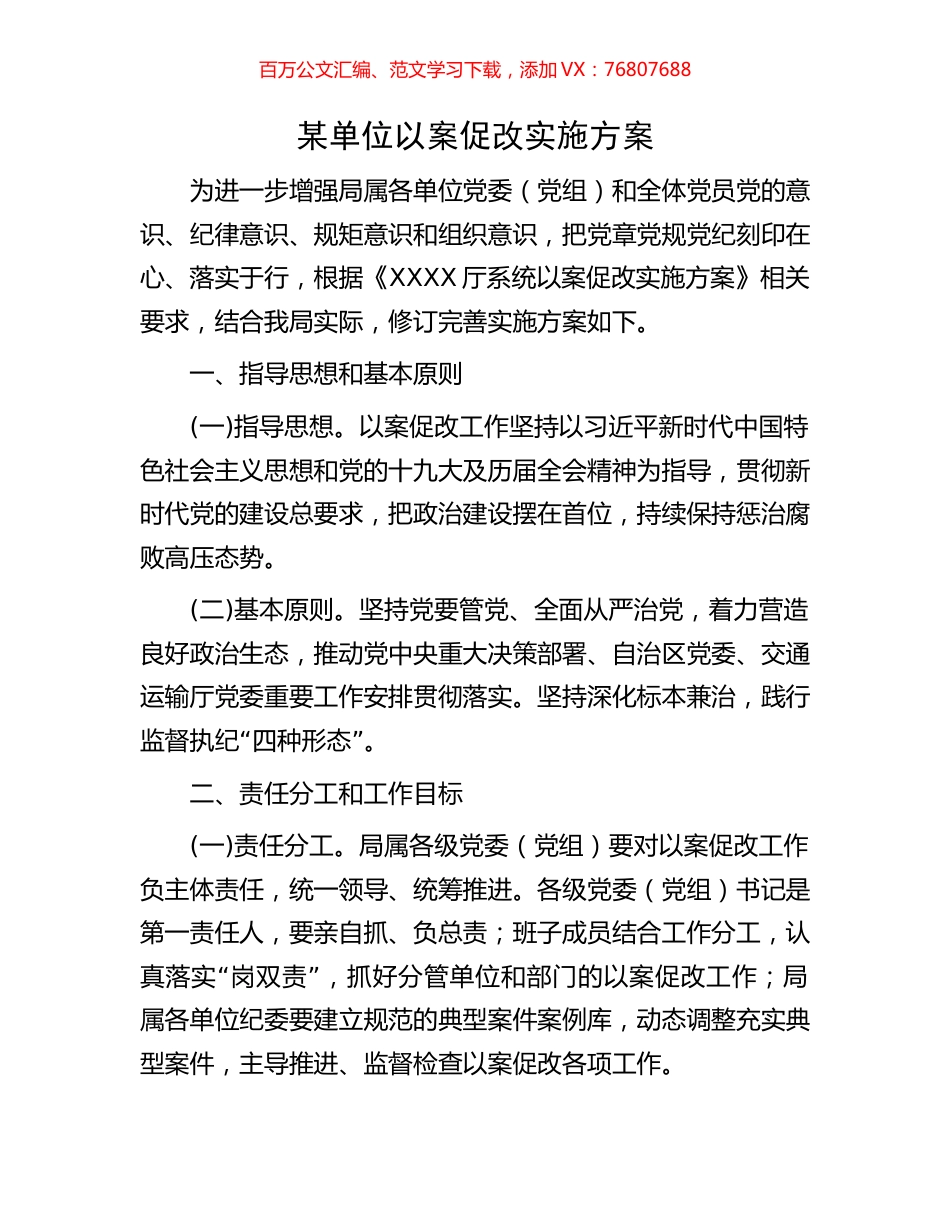 某单位以案促改实施方案.docx_第1页
