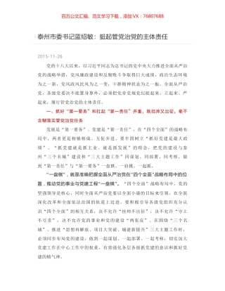 泰州市委书记蓝绍敏：挺起管党治党的主体责任.docx