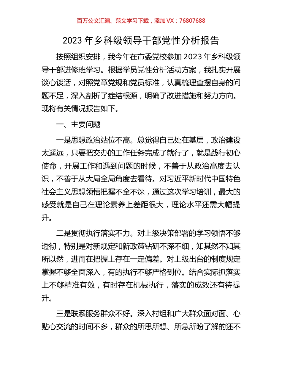 2023年乡科级领导干部党性分析报告.docx_第1页