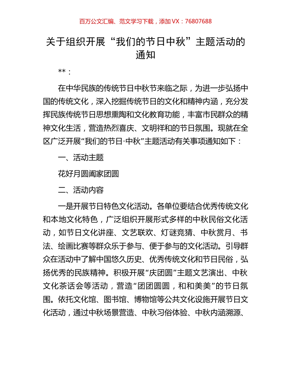 关于组织开展“我们的节日中秋”主题活动的通知.docx_第1页