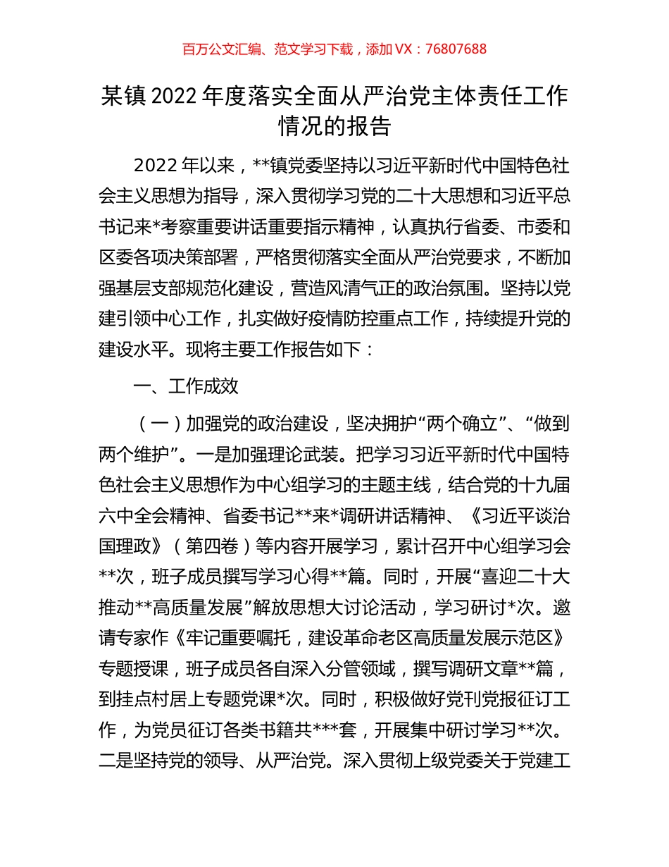 某镇2022年度落实全面从严治党主体责任工作情况的报告.docx_第1页