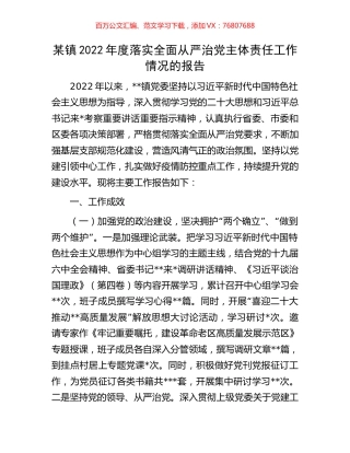 某镇2022年度落实全面从严治党主体责任工作情况的报告.docx