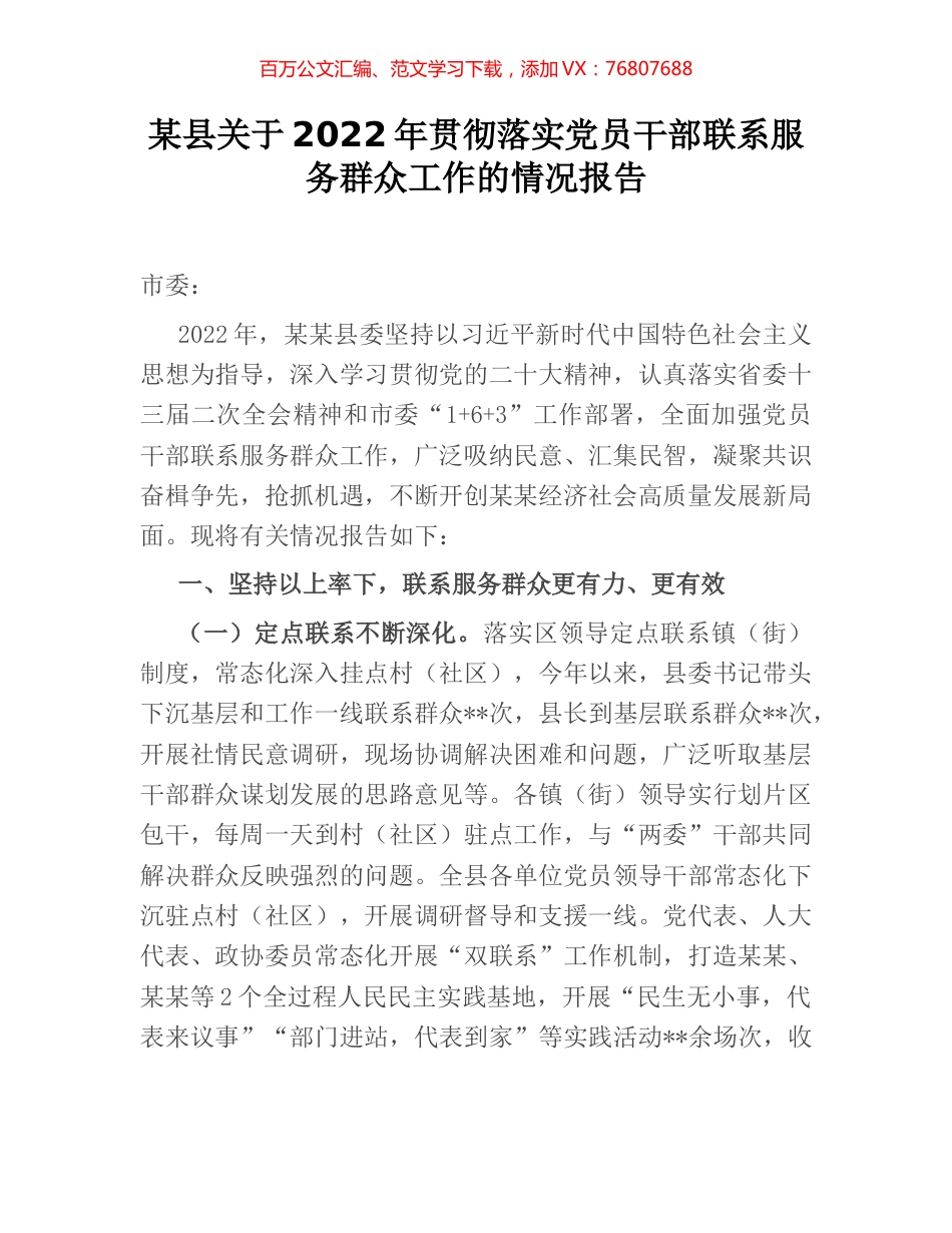 某县关于2022年贯彻落实党员干部联系服务群众工作的情况报告.docx_第1页
