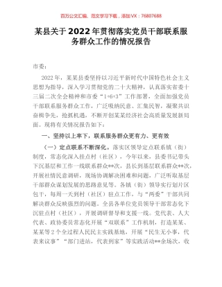 某县关于2022年贯彻落实党员干部联系服务群众工作的情况报告.docx