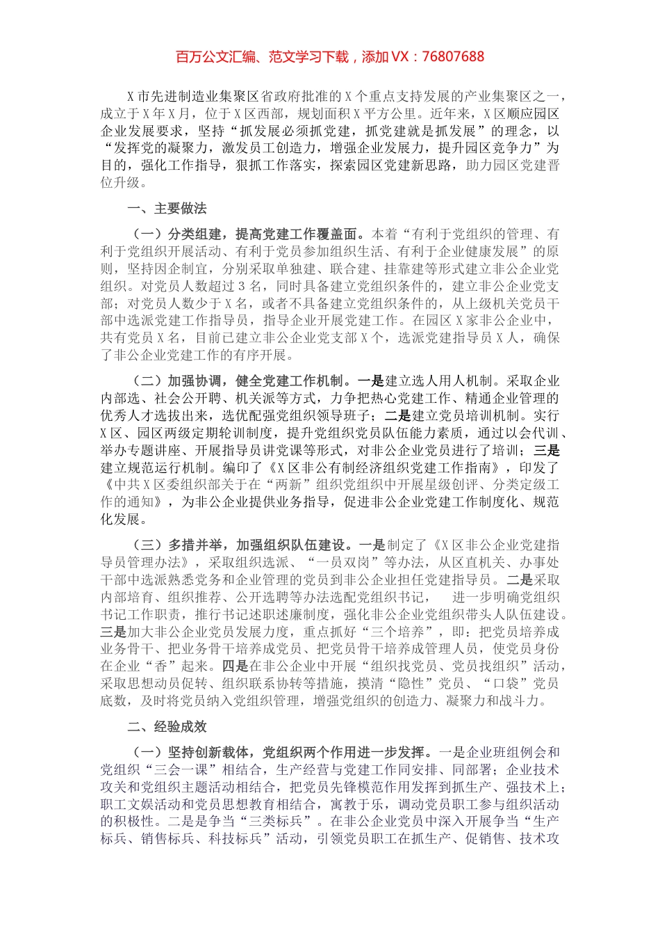 X市先进制造业集聚区党建工作经验材料​​​​​​​.docx_第1页