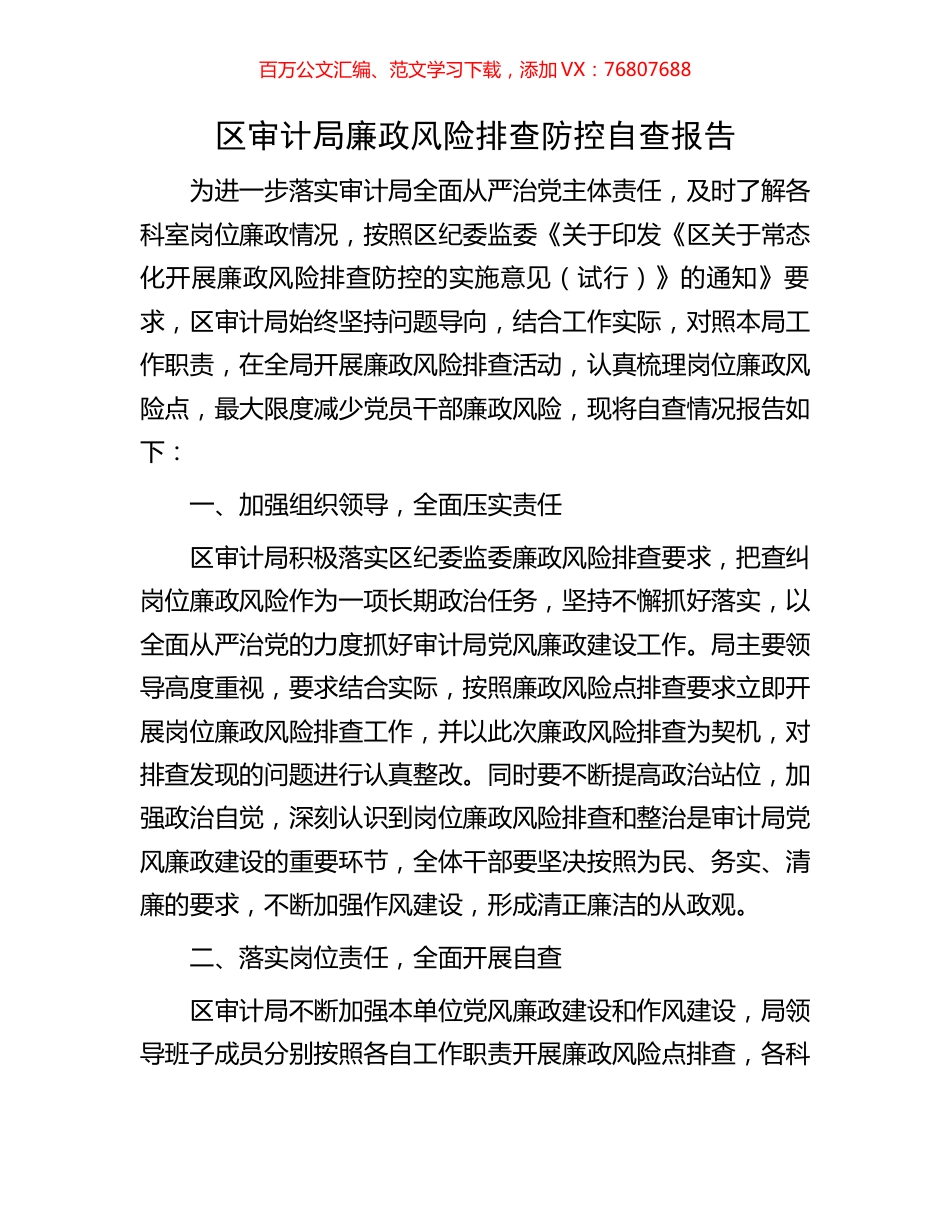 区审计局廉政风险排查防控自查报告.docx_第1页