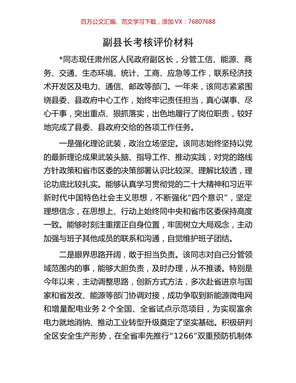 副县长考核评价材料.docx_第1页