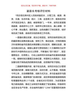 副县长考核评价材料.docx