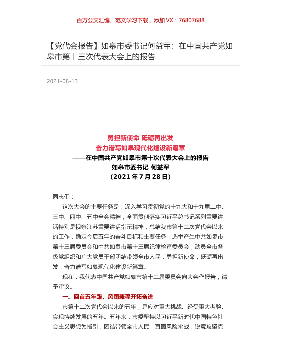 【党代会报告】如皋市委书记何益军：在中国共产党如皋市第十三次代表大会上的报告.docx_第1页