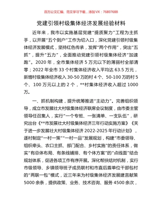党建引领村级集体经济发展经验材料.docx