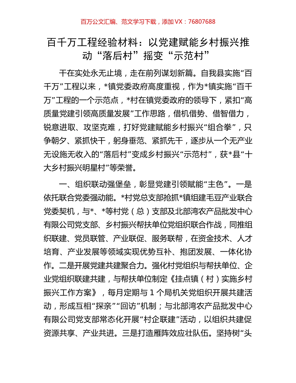 百千万工程经验材料：以党建赋能乡村振兴推动“落后村”摇变“示范村”.docx_第1页