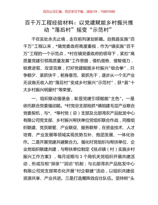 百千万工程经验材料：以党建赋能乡村振兴推动“落后村”摇变“示范村”.docx