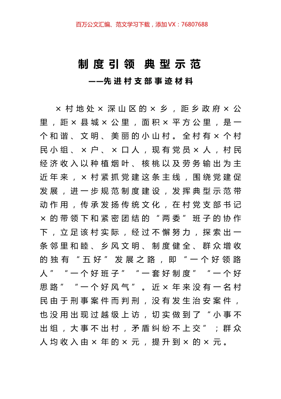 先进村支部事迹材料.docx_第1页