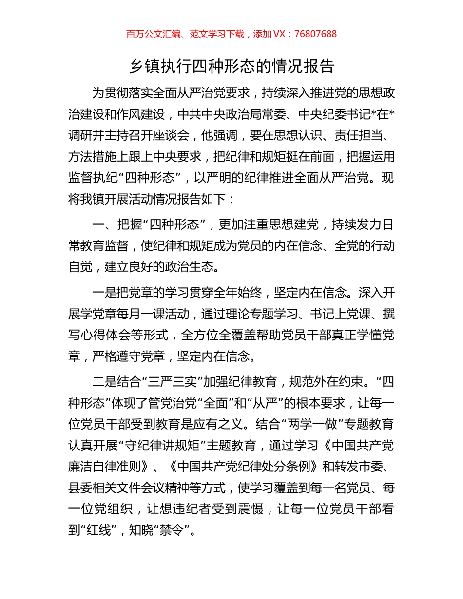 乡镇执行四种形态的情况报告.docx_第1页