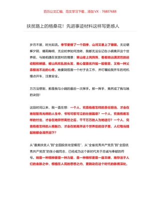 扶贫路上的格桑花！先进事迹材料这样写更感人.docx