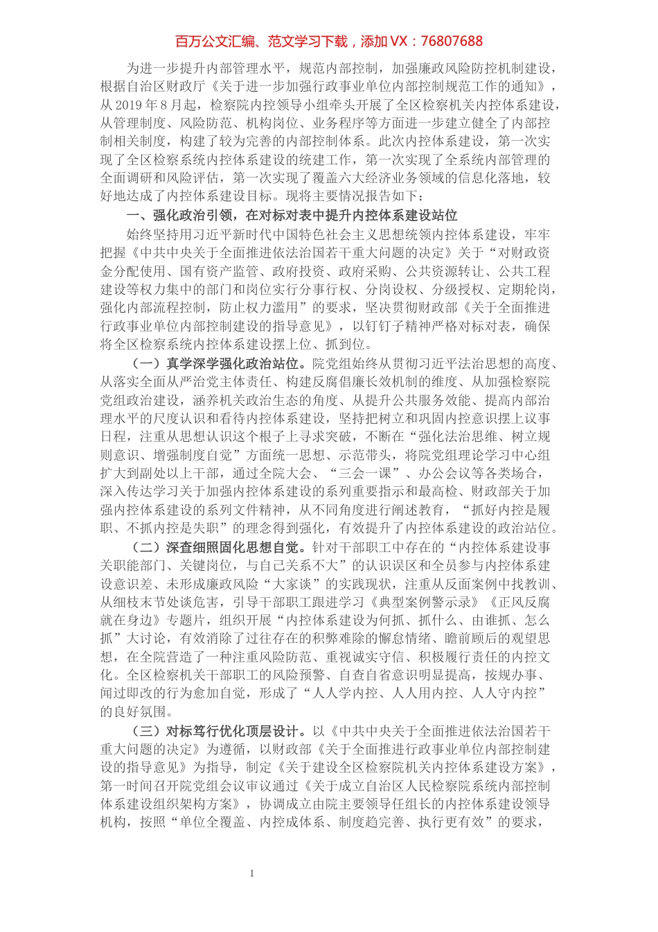 检察机关内控体系建设情况报告.docx_第1页
