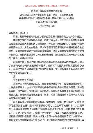 白沙县委书记邓伟强：在中国共产党白沙黎族自治县第十四次代表大会上的报告.doc