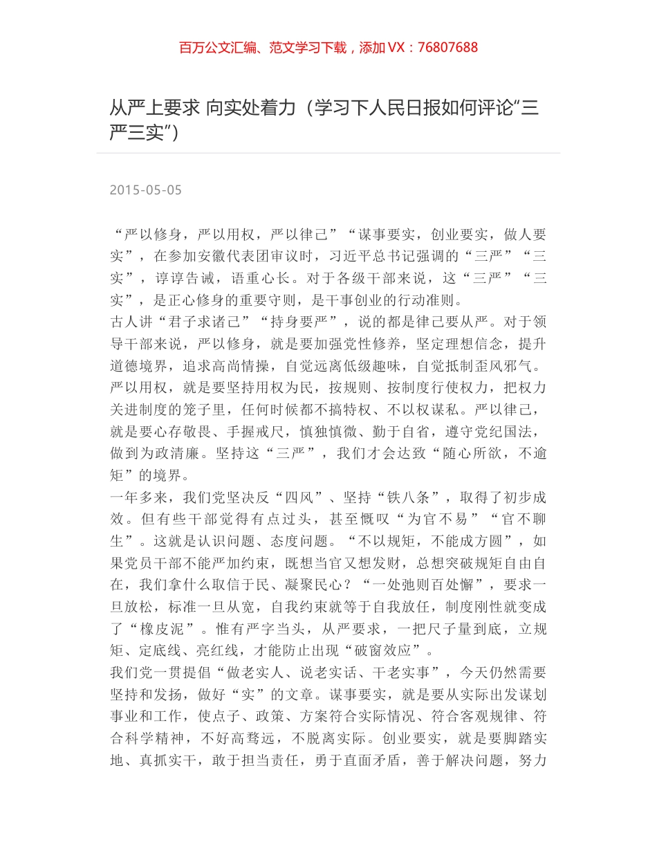 从严上要求 向实处着力（学习下人民日报如何评论“三严三实”）.docx_第1页