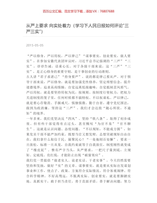 从严上要求 向实处着力（学习下人民日报如何评论“三严三实”）.docx