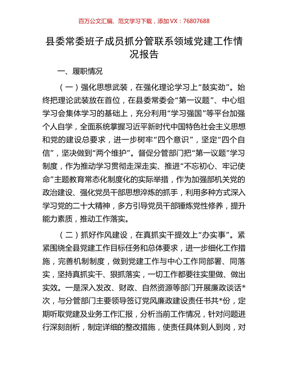 县委常委班子成员抓分管联系领域党建工作情况报告.docx_第1页